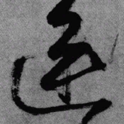 王铎连书法图片