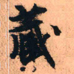 王铎藏书法图片