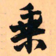 王铎乘书法图片