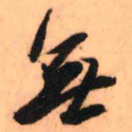 王铎无书法图片