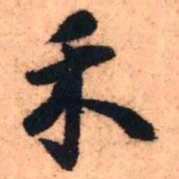王铎禾书法图片