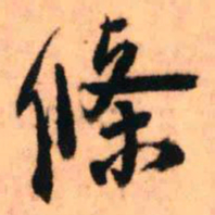 王铎条书法图片