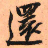 王铎还书法图片