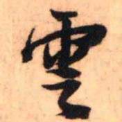 王铎云书法图片