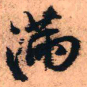 王铎满书法图片