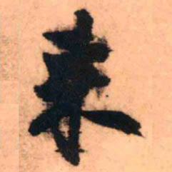 王铎来书法图片