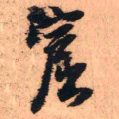 王铎窟书法图片