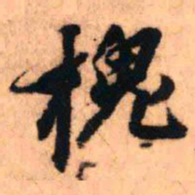 王铎槐书法图片