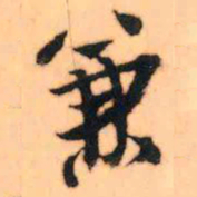 王铎兼书法图片