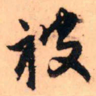 王铎被书法图片