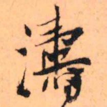 王铎涛书法图片