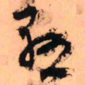 王铎悬书法图片