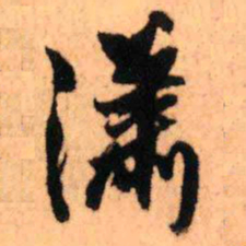 王铎潇书法图片