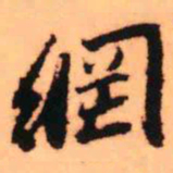 王铎网书法图片