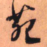 王铎菀书法图片