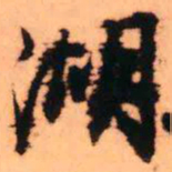 王铎湖书法图片