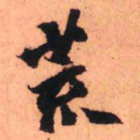 王铎荒书法图片
