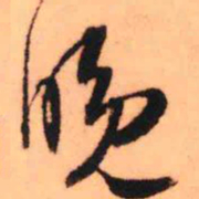 王铎晚书法图片