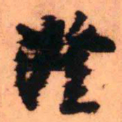 王铎澄书法图片