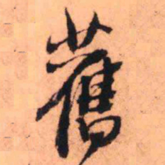 王铎旧书法图片