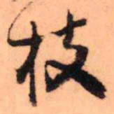 王铎枝书法图片