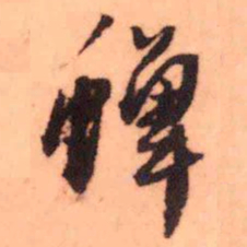 王铎蝉书法图片