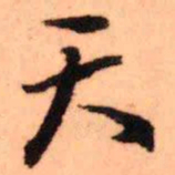 王铎天书法图片