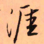 王铎涯书法图片