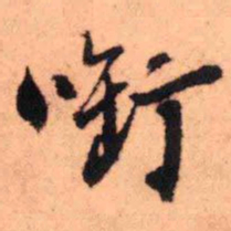 王铎衔书法图片