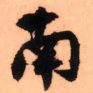 王铎南书法图片