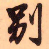 王铎别书法图片