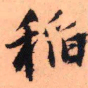 王铎稻书法图片