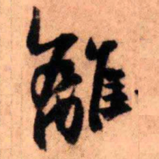 王铎离书法图片