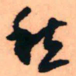 王铎愁书法图片