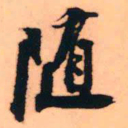 王铎随书法图片