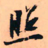 王铎照书法图片