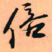 王铎倍书法图片