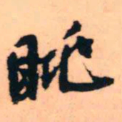 王铎眺书法图片