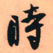 王铎时书法图片