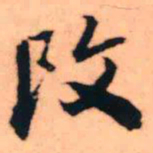 王铎改书法图片