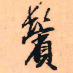 王铎鬓书法图片