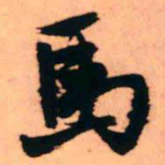 王铎马书法图片