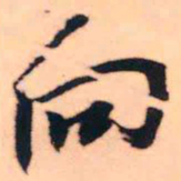 王铎向书法图片