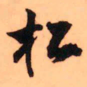 王铎松书法图片