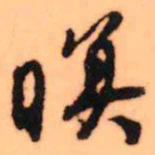 王铎暝书法图片
