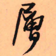 王铎层书法图片