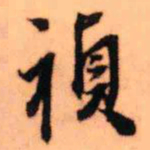 王铎祯书法图片