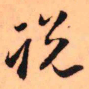 王铎说书法图片