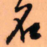 王铎名书法图片
