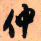 王铎仲书法图片